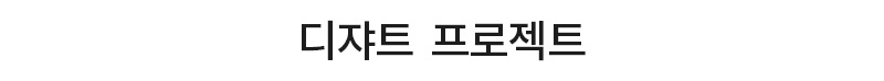 디쟈트 프로젝트