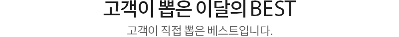 고객이 뽑은 이달의 BEST