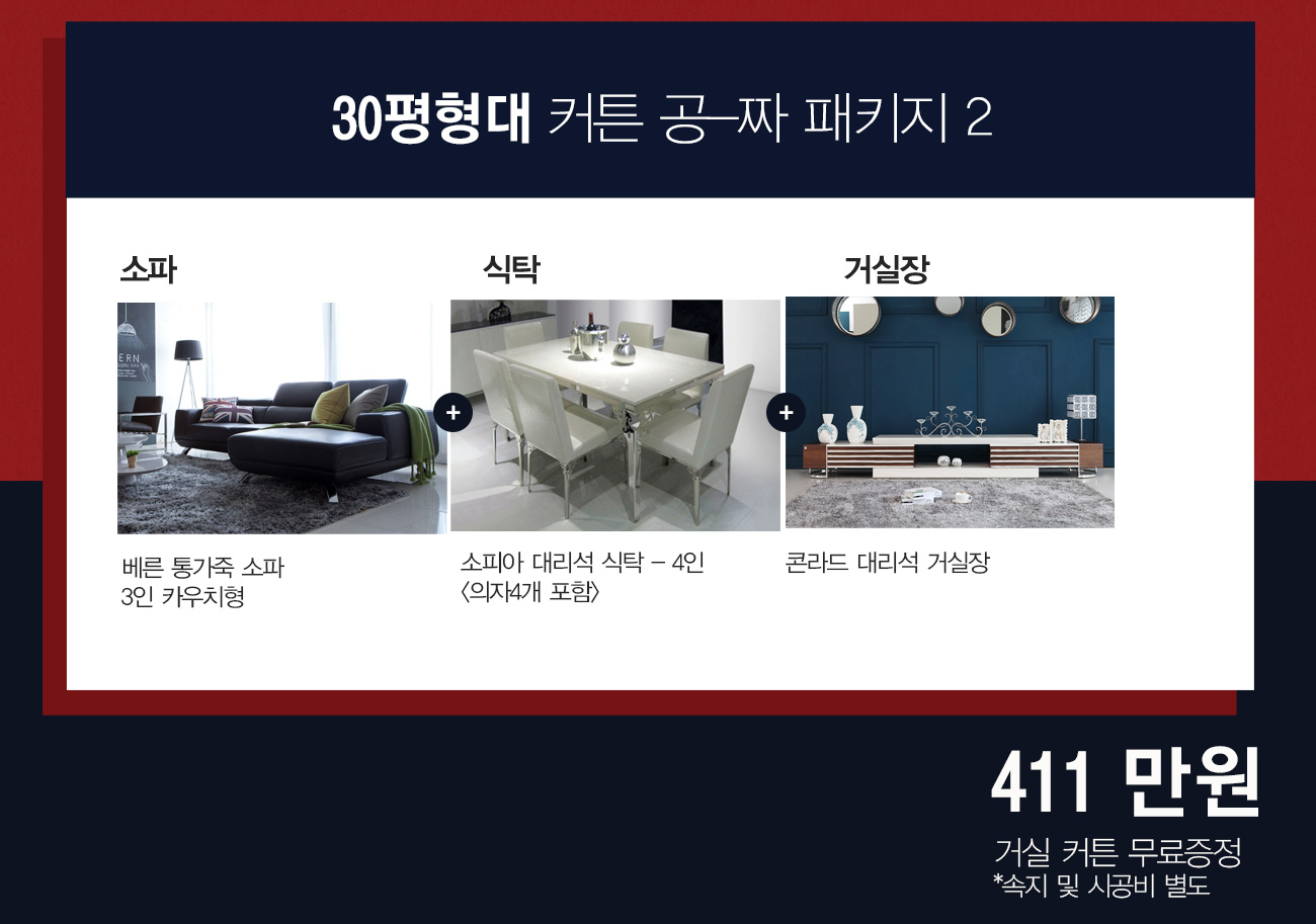 [우리집 커튼이 공-짜!!!]30평형대 커튼 공-짜 패키지