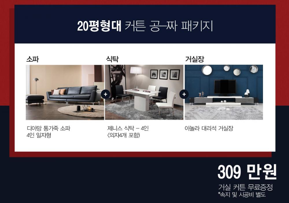 [우리집 커튼이 공-짜!!!]20평형대 커튼 공-짜 패키지
